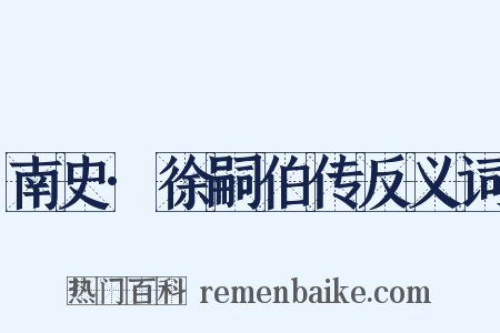 南史·徐嗣伯传反义词是什么意思的图片
